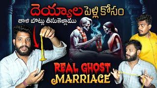 REAL Ghost Marriage Exposed!You Won't Believe the Evidence!దెయ్యాల పెళ్లికోసం తాళిబొట్టుతీసుకెళ్ళాము