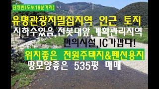 [번호 391765] 경남 밀양시 단장면 토지매매 전원주택지급매매 펜션용지급매물 별장부지 귀농귀촌부지 지하수있음 전봇대앞 가래봉자락 단장천도보권 인근관광지밀집지위치좋음 부동산직거래