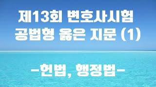 [헌법, 행정법 옳은 지문 낭독]_제13회 변호사시험 공법 선택형(총 2편 중 1편)