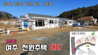 신축 여주 전원주택 정남향 배치 단층 목구조 실속있고 좋은집