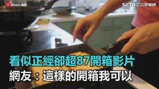 看似正經卻超87開箱影片　網友：這樣的開箱我可以｜三立新聞網SETN.com