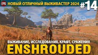 Enshrouded - Новая выживалка 2024 - Прохождение #14 (стрим)