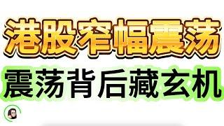 【港股】恒指周波幅未满足，是向上还是向下？担心走势没用，股市要灵活应对！11月21日复盘｜恆生指數 恆生科技指數 國企指數