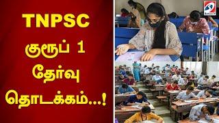 TNPSC குரூப் 1 தேர்வு தொடக்கம்...! | government exam | group1 exam