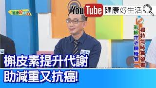 麥建方：【減重抗癌】槲皮素，可提升代謝！青椒「對香豆素」可螯合亞硝酸鹽！各色彩椒營養比一比，補充不同成分「維生素」減少生病機會！日常攝取足夠蔬菜量，身體保健沒煩惱！【健康好生活】