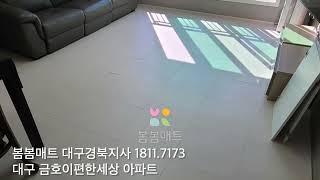 봄봄매트 TPU 층간소음방지매트 시공대구 금호이편한세상