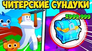 ВЫБИЛ ТИТАНИКА ИЗ ЧИТЕРСКИХ СУНДУКОВ В PETS GO В РОБЛОКС?! ROBLOX