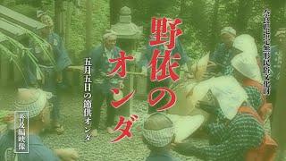 「野依のオンダ」普及編