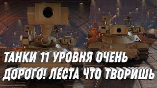 ДОРОГИЕ УСЛОВИЯ ПОЛУЧЕНИЯ ТАНКОВ 11 УРОВНЯ! ТАНК ЗА 60 МИЛЛИОНОВ КРЕДИТОВ И 4 РАЗА СБРОСА ВЕТКИ МТ