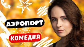 КОМЕДИЯ ОГОНЬ! ИСТОРИИ В АЭРОПОРТУ!- Аэропорт 1-8 серии . Русские комедии