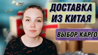 Доставка из Китая. Выбор карго, сравнение. Wildberries.