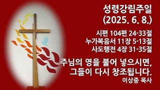 [이상중 목사] 2025년 6월 8일 주일예배 "주님의 영을 불어 넣으시면, 그들이 다시 창조됩니다."