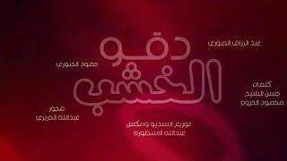 دقو الخشب دقو الترند/ 2023/الجديد الأسطورة حمود الجبوري