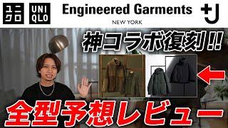 【ユニクロ復刻コラボ】おすすめアイテムはこれだ！+J、Engineered Garments、LEMAIRE 全型予想レビュー！