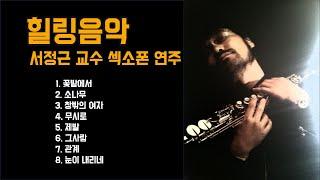 [힐링음악] 서정근 교수 섹소폰 연주 | [Healing Music] Saxophone performance