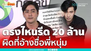 "ฟิล์ม รัฐภูมิ" ชี้แจงคลิปเสียงเรียก 20 ล้าน ฝากขอโทษ "หนุ่ม กรรชัย" | เรื่องร้อนอมรินทร์