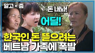 "어딜 우리 시어머니한테 협박을 해?" 시어머니에게 엄청난 금액을 요구하고 안 주면 사람 불러 밟아버리겠다는 베트남 이모에 폭발한 베트남 며느리｜다문화 고부열전｜알고e즘