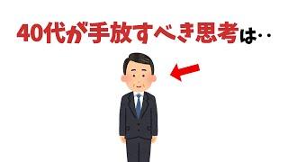 40代が手放すべきこと10選【雑学】