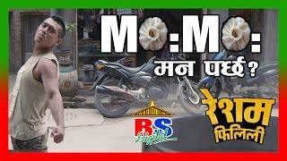 मःम मनपर्छ​?? || For MoMo Lovers || Resham Filili || Comedy Clips