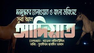 Surah Al Adiyat with bangla translationআবেগময় কুরআন তেলাওয়াত ও চমৎকার ডাবিং سورة العاديات