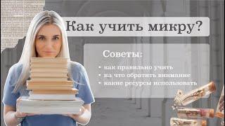 Как учить микробиологию? Советы от преподавателя | Микробиология