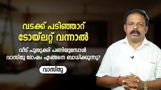 വടക്ക് പടിഞ്ഞാറ് ടോയ്ലറ്റ് വന്നാൽ വാസ്തു ശാസ്ത്രം   Vastu   Feng Shui   Vasthu