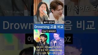 솔라vs김민석vs이승기vsWOODZ Drowning 고음 비교.