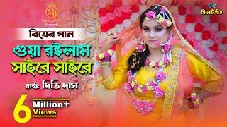 গোয়া রইলাম সাইরে সাইরে - দিতি দাসের বিয়ের গান gua roilam saire saire l Dithi Das Biyer Gaan