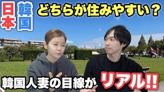 日本生活１４年の韓国人妻は日本と韓国どちらが住みやすい？