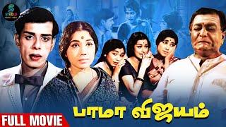 Bama Vijayam Full Movie HD | Classic Tamil Movie HD | Nagesh | Sowcar Janaki | SPE Movies