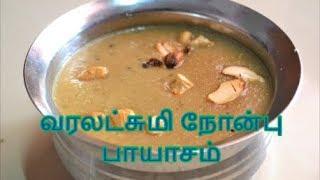 வரலட்சுமி நோன்பு பாயாசம் - Varalakshmi Nonbu Payasam - Nanjil Prema Samayal