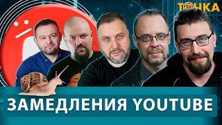 Замедления YouTube. Программа Точка.