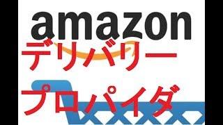 デリバリープロパイダーと言うハンデ 日本Amazon副業はトラブル続き