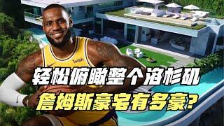 轻松俯瞰整个洛杉矶！这才是NBA天花板！詹姆斯豪宅有多豪？