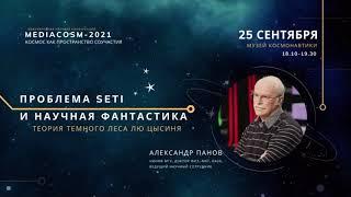 Выступление А.Д. Панова 25.09.2021 Проблема SETI и научная фантастика: теория темного леса Лю Цысиня