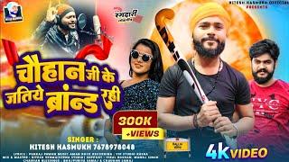 #video | चौहान जी के जतीया ब्रान्ड रही | #Hiteshhasmukh  #chauhan #bhojpuri #viral #trending #चौहान