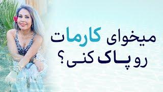 چگونه کارما خود را از همه چیز پاک کنیم؟