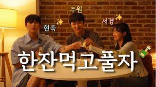 SUB)  한잔먹고풀자 EP.6 배우 최현욱  (+스페셜게스트 서경이 )