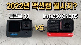 인스타360 ONE RS vs 고프로 Hero 10 비교리뷰 끝판왕