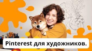 Pinterest для художников. Лучший способ для продвижения своего творчества.