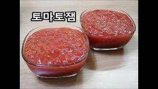 토마토잼 만들기 / 빵에 발라서 먹고 요리에도 활용 가능한 토마토잼 만드는 법 /  Tomato  jam