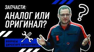 ЗАПЧАСТИ аналог или оригинал?