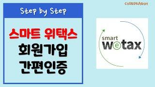 스마트위택스 회원가입/간편인증 로그인하기 - smart wetax