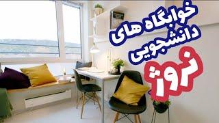 خوابگاه های دانشجویی نروژ چه شکلیه؟! ‍