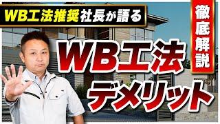 【WB工法】知らないと損！断熱最強のWB工法について職人社長がデメリットを全てお話します！