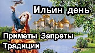 День Пророка Илии (Ильи) - Ильин день. Что можно и нельзя делать. Приметы, запреты, традиции,история