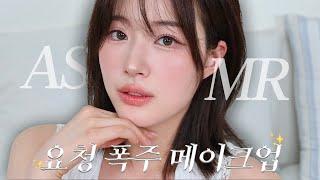 저 오늘 생일이에요 드디어 가져온 ASMR 메이크업! 요청폭주