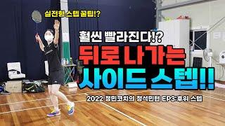 Badminton Footwork to Move Back Fast