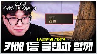 카배 1등 클랜 앞에서 실력 보여줬습니다