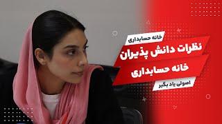 Comments of khanehesabdari students | نظرات دانش پذیران خانه حسابداری